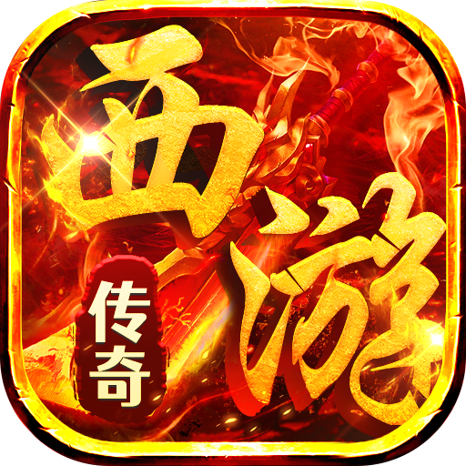 热血西游手游